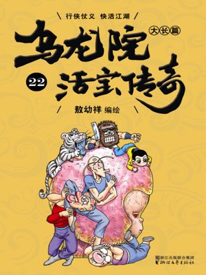 cover image of 乌龙院大长篇之活宝传奇22